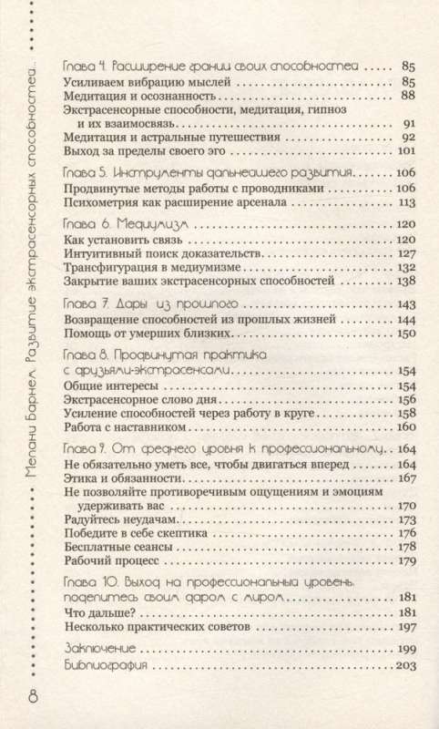 Развитие экстрасенсорных способностей: глубокое понимание интуиции. Продвинутый курс 