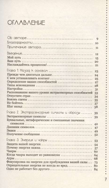 Развитие экстрасенсорных способностей: глубокое понимание интуиции. Продвинутый курс 