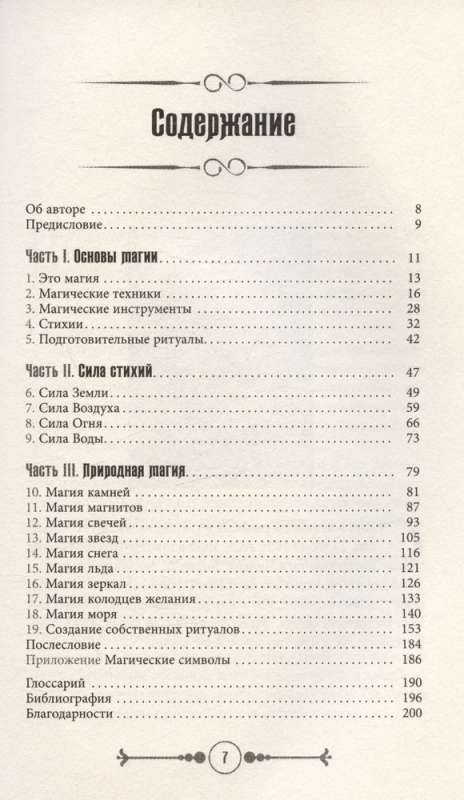 Земля, Воздух, Огонь и Вода: еще больше техник природной магии 