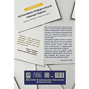 Когнитивно-поведенческая терапия тревоги. Пошаговая программа 