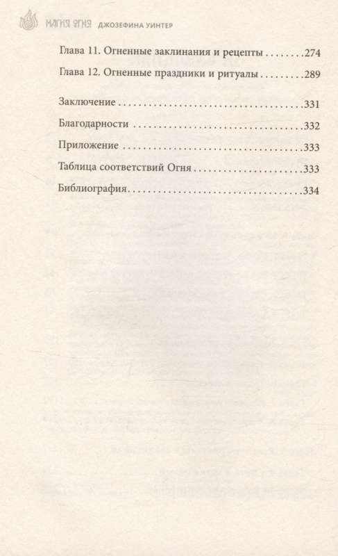 Магия Огня. Все тайны стихии в одной книге 