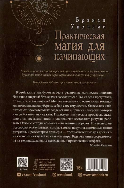 Практическая магия для начинающих. Техники и ритуалы для фокусирования  энергии