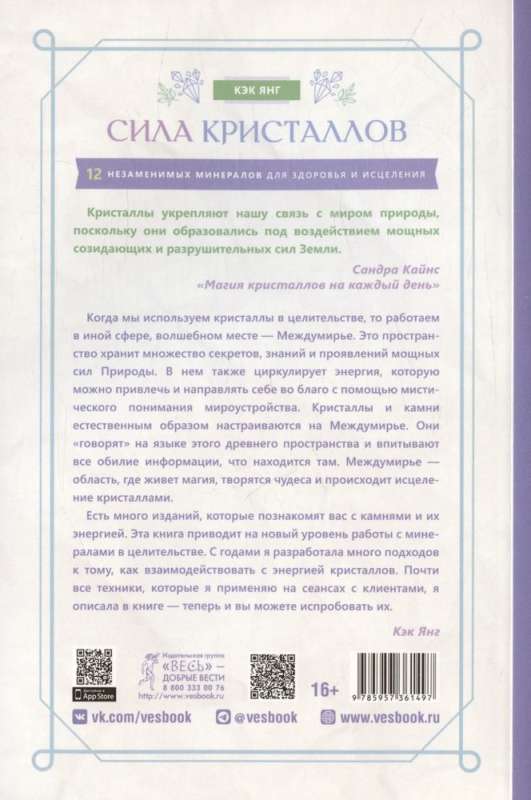 Сила кристаллов: 12 незаменимых минералов для здоровья и исцеления