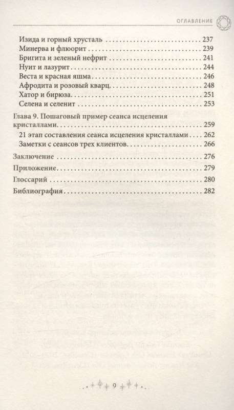 Сила кристаллов: 12 незаменимых минералов для здоровья и исцеления