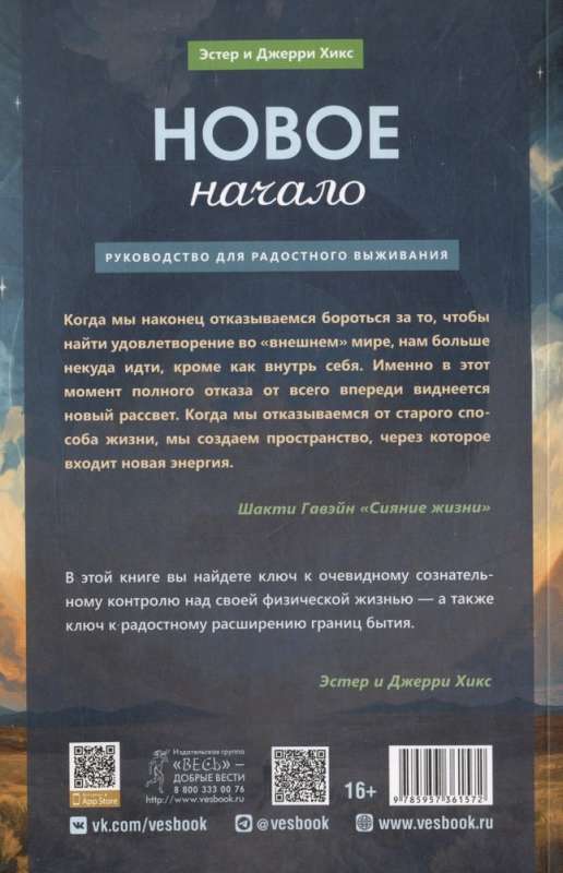 Новое начало. Том 1. Руководство для радостного выживания