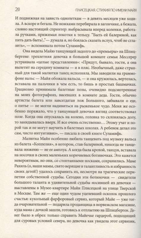 Плисецкая. Стихия по имени Майя. Портрет на фоне эпохи