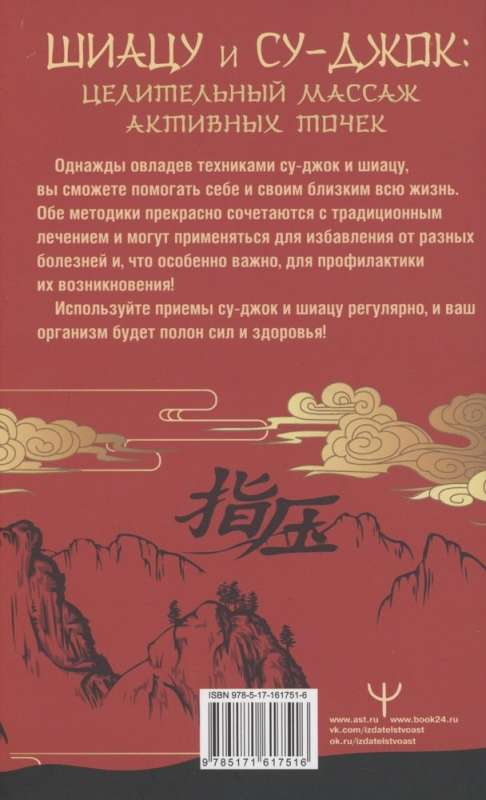 Шиацу и Су-джок: целительный массаж активных точек. Подробный самоучитель