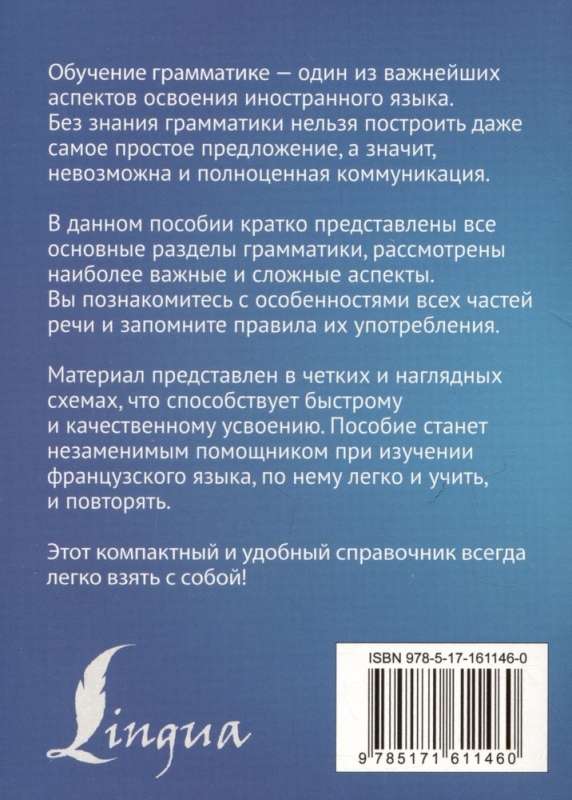 Французский язык. Все правила в схемах и таблицах. Краткий справочник