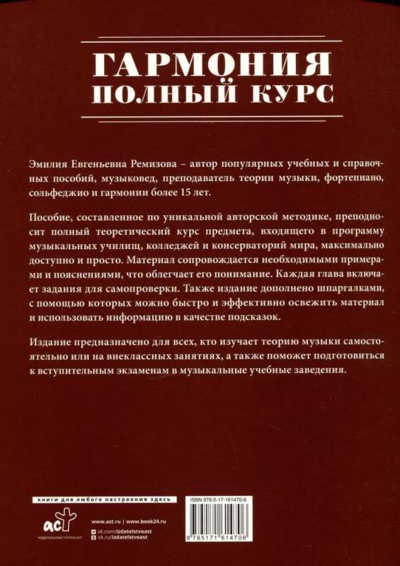 Гармония. Полный курс: вся теория с упражнениями и шпаргалками