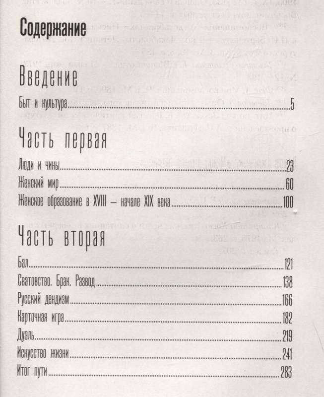 Беседы о русской культуре. Быт и традиции русского дворянства XVIII - начало XIX века