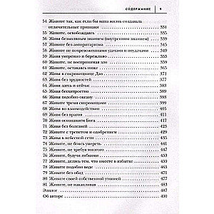 Измените мысли - изменится и жизнь. Осознанный подход к древней мудрости Дао