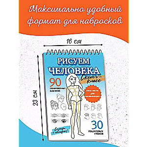 Рисуем человека