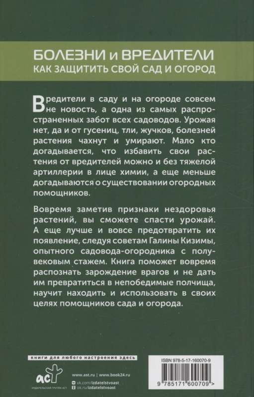 Болезни и вредители. Как защитить свой сад и огород