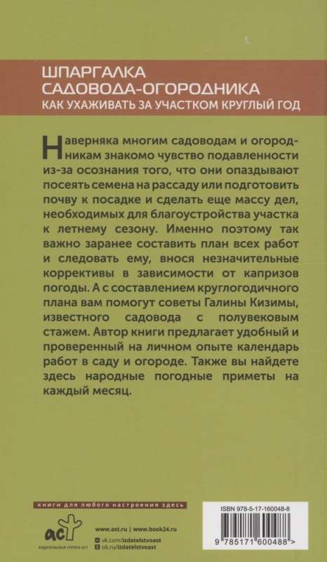 Шпаргалка садовода-огородника. Как ухаживать за участком круглый год