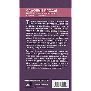 Садовые ягоды. Виноград, малина, смородина и другие кустарники