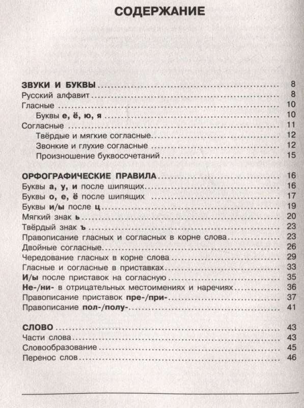 Все правила русского языка в схемах и таблицах