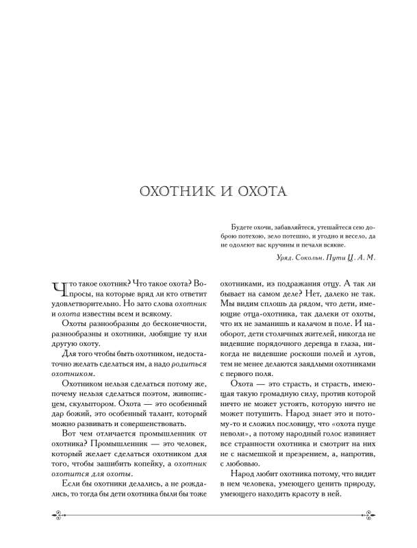 Охота в России во всех ее видах. Иллюстрированная энциклопедия