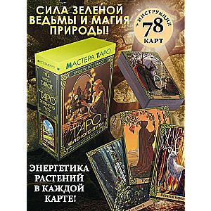 Таро Зеленого пути. True Witch Tarot. Изумрудная магия