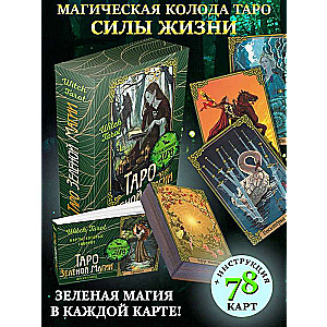 Таро Зеленой магии. Witch Tarot. Карты, которые говорят