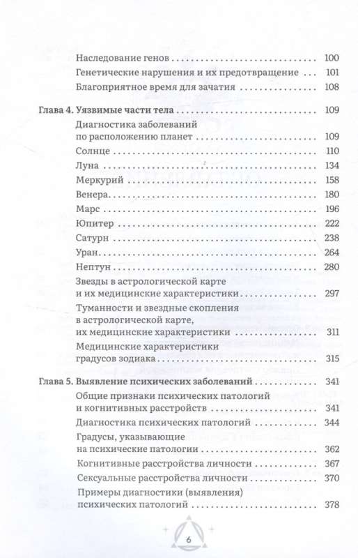 Астрология и здоровье: ваш помощник в диагностике и лечении