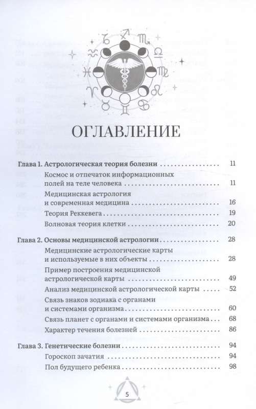 Астрология и здоровье: ваш помощник в диагностике и лечении