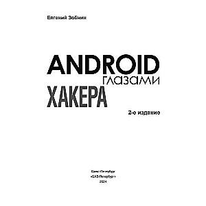 Android глазами хакера