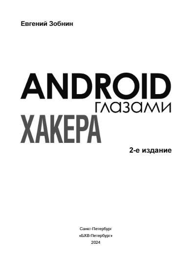 Android глазами хакера