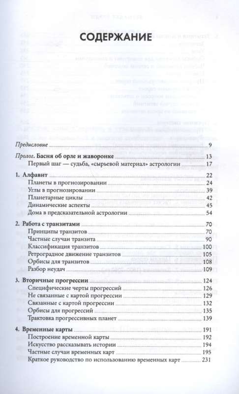 Предсказательная астрология: Натальные карты, астрологические прогнозы, планетарные циклы