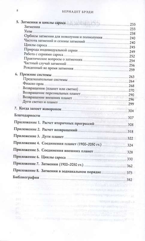 Предсказательная астрология: Натальные карты, астрологические прогнозы, планетарные циклы