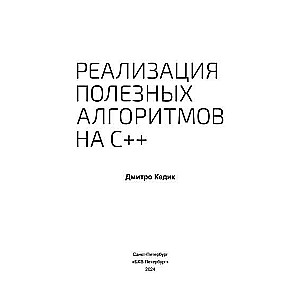 Реализация полезных алгоритмов на C++