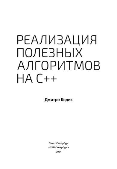 Реализация полезных алгоритмов на C++