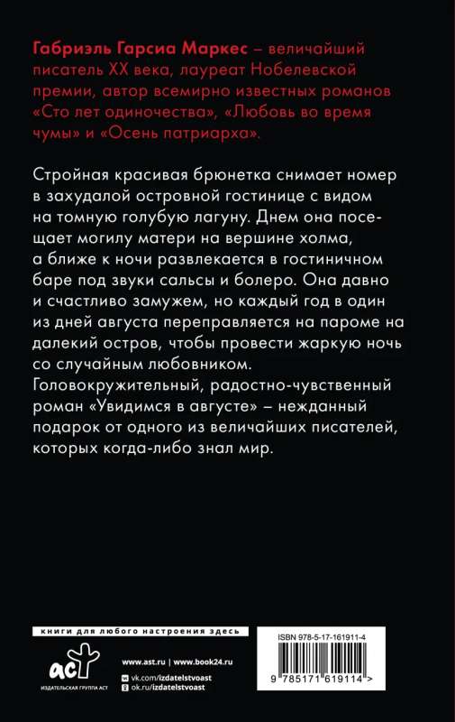 Гарсиа Маркес Габриэль: Увидимся в августе