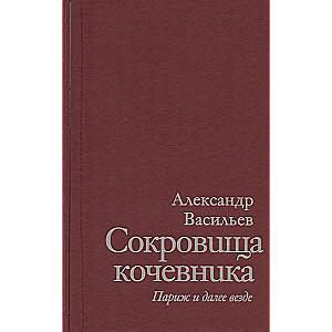 Сокровища кочевника: Париж и далее везде