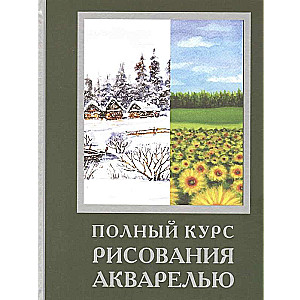 Академические книги по рисованию (Комплект из 3 книг)