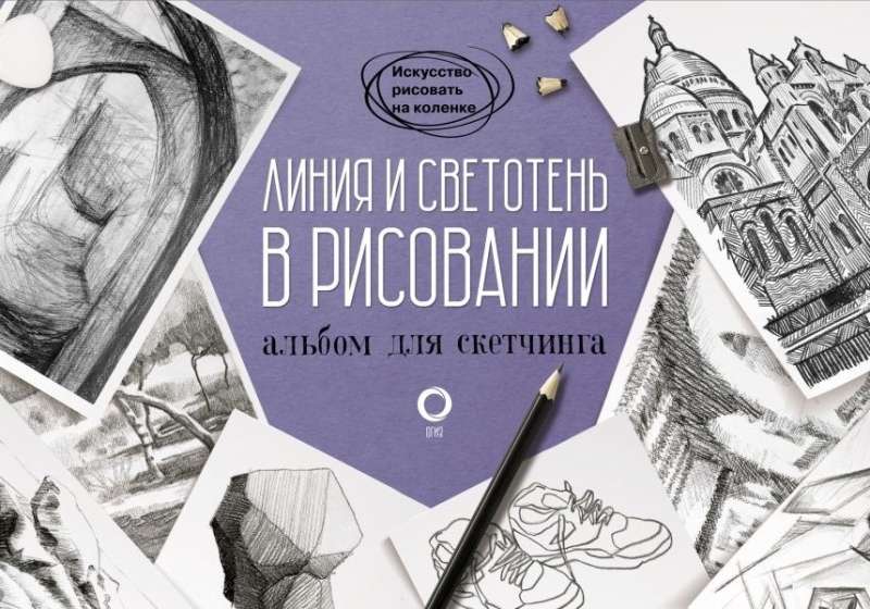 Учимся рисовать. Полный мастер-класс. Два в одном: подробное пошаговое руководство и альбом для скетчинга (комплект из 3-х книг)