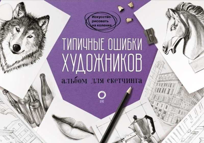 Учимся рисовать. Полный мастер-класс. Два в одном: подробное пошаговое руководство и альбом для скетчинга (комплект из 3-х книг)