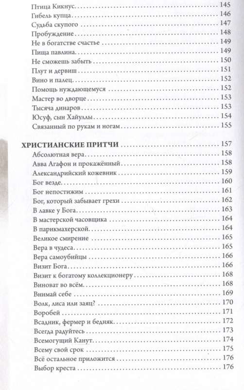 Притчи и афоризмы: знания всех времен и народов