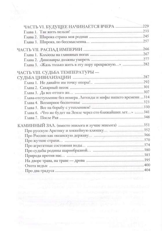 Судьба цивилизаций: природные катаклизмы, изменившие мир