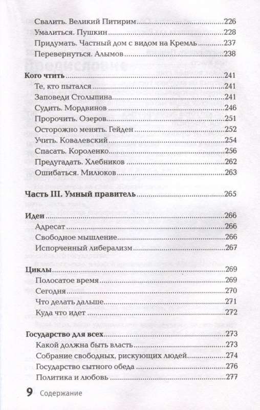 Искушение государством. Человек и вертикаль власти 300 лет в России и мире