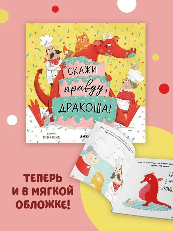 Книжки-картинки. Скажи правду, Дракоша!