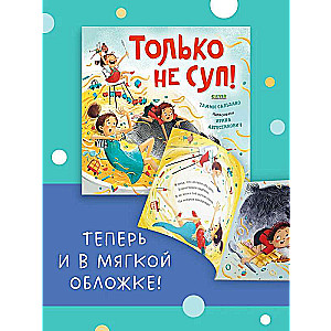 Книжки-картинки. Только не суп!