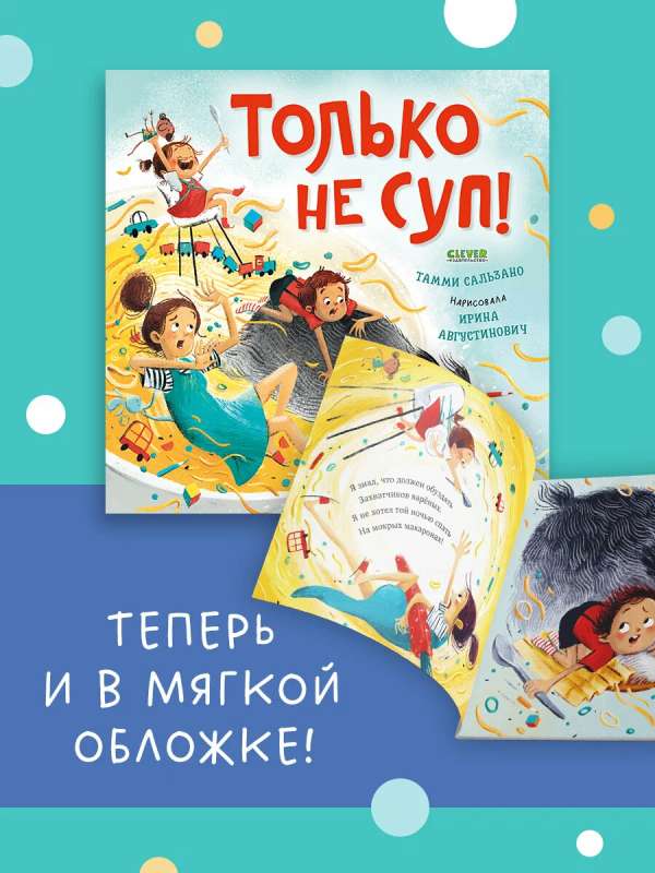 Книжки-картинки. Только не суп!