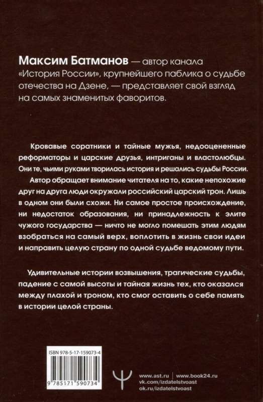 Фавориты – «темные лошадки» русской истории. От Малюты Скуратова до Лаврентия Берии. 10 самых влиятельных приближенных российских властителей