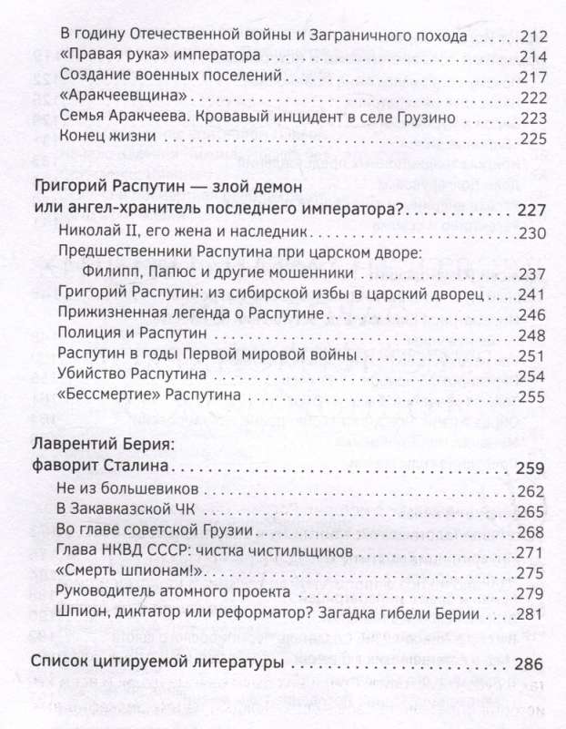 Фавориты – «темные лошадки» русской истории. От Малюты Скуратова до Лаврентия Берии. 10 самых влиятельных приближенных российских властителей