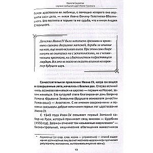 Фавориты – «темные лошадки» русской истории. От Малюты Скуратова до Лаврентия Берии. 10 самых влиятельных приближенных российских властителей