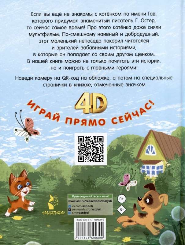 Котёнок по имени Гав. Сказки + 5 игр 4D