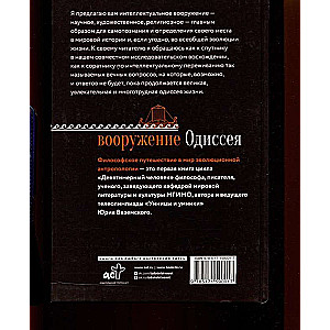 Вооружение Одиссея. Философское путешествие в мир эволюционной антропологии