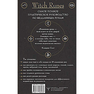 Witch Runes. Ведьмины руны. Самое подробное руководство: глубинное значение, расклады, заклинания, практики