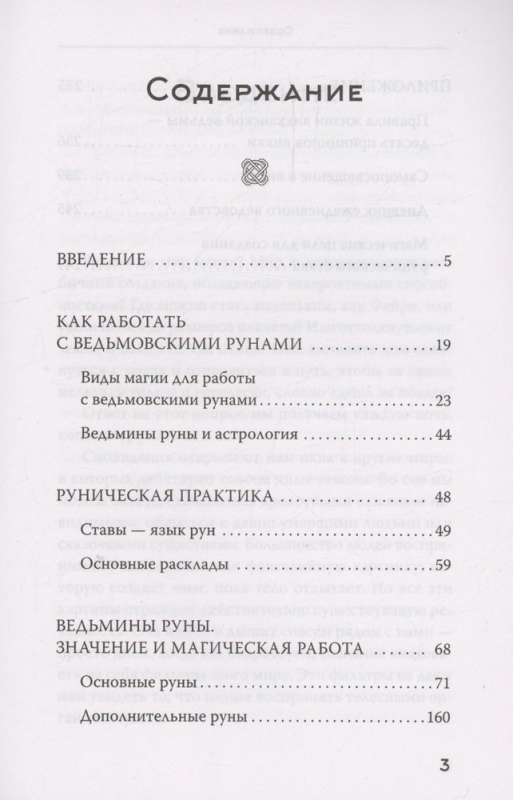 Witch Runes. Ведьмины руны. Самое подробное руководство: глубинное значение, расклады, заклинания, практики