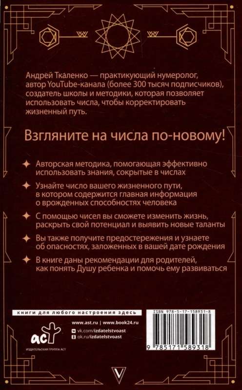 Нумерология - код жизни. Как числа влияют на вашу судьбу.